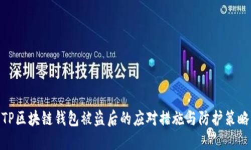 TP区块链钱包被盗后的应对措施与防护策略