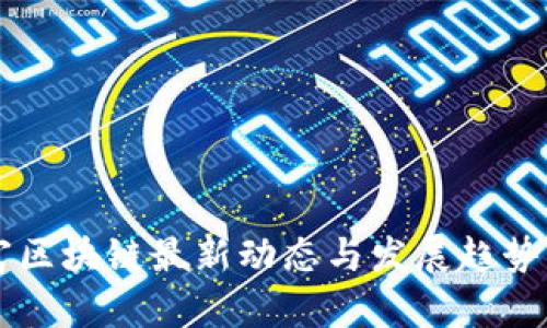 聚富区块链最新动态与发展趋势分析