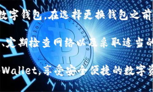 如何解决tpWallet连接不上服务器的问题？br
tpWallet, 连接问题, 服务器故障/guanjianci

tpWallet简介
tpWallet是一款为用户提供数字资产管理功能的移动钱包应用，其支持多种加密货币的存储与交易。因其操作简便和安全性高而受到广大用户的欢迎。然而，有时用户可能会遇到连接不上服务器的问题，这会影响其正常使用。

tpWallet连接不上服务器的常见原因
有关tpWallet连接不上服务器的原因有很多，以下是一些常见问题：
ul
listrong网络问题：/strong这可能是最常见的原因。无论是Wi-Fi还是移动网络不稳定，都会导致应用无法连接到服务器。/li
listrong服务器故障：/strong如果tpWallet的服务器出现故障，用户将无法连接。这通常是由于维护或者突发故障引起。/li
listrong应用程序问题：/strong应用程序可能出现异常，包括软件bug或版本过旧，可能会导致无法连接服务器。/li
listrong设备设置问题：/strong设备的网络设置、防火墙或安全程序可能阻止了tpWallet的正常连接。/li
listrong账户问题：/strong如果账户存在问题，如被封锁或未激活，也可能导致连接不上服务器。/li
/ul

解决tpWallet连接不上服务器的步骤
下面是一些具体的解决步骤，可以帮助用户解决连接问题：

h41. 检查网络连接/h4
首先要确保设备的网络连接是正常的。可以尝试在浏览器中打开其他网站，以检查网络连接是否可靠。如果其他应用也无法连接网络，可能需要重启路由器或联系网络服务提供商。

h42. 重启tpWallet应用/h4
有时应用程序可能会因为某些原因出现异常，重启应用有助于解决此类问题。可以尝试关闭tpWallet，然后再次打开。

h43. 更新tpWallet/h4
确保使用的是最新版本的tpWallet。如果版本过旧，可能会与服务器的某些功能不兼容。访问应用商店，查看是否有可用的更新，并及时更新应用。

h44. 清除应用缓存和数据/h4
有时app的缓存数据可能会导致问题。可以尝试进入设备的设置，找到应用管理，选择tpWallet，然后清除缓存和数据。在清除数据前，确保备份必要的信息。

h45. 检查服务器状态/h4
访问tpWallet的官方网站或者社交媒体，查看是否有关于服务器故障的公告。如果有说明，耐心等待服务恢复。

h46. 检查防火墙和安全软件/h4
有时设备上的防火墙或安全软件可能会限制应用的网络访问。确保tpWallet在任何安全设置中都是被允许访问的，并根据需要进行调整。

h47. 尝试不同的网络/h4
如果可能，可以尝试使用另一种网络连接（如切换到移动数据或另一台Wi-Fi）。这样可以判断问题是否出在当前的网络连接上。

如何预防tpWallet连接问题
为了避免将来再次出现连接问题，用户可以采取以下预防措施：
ul
listrong保持软件更新：/strong定期检查tpWallet的更新，确保始终使用最新版本。/li
listrong定期检查网络状况：/strong保持对网络状态的关注，确保连接的稳定性。/li
listrong定期清理缓存：/strong定期清理应用程序的缓存，避免因存储错误导致的连接问题。/li
listrong备份重要数据：/strong定期备份数字资产信息，防止因连接问题丢失数据。/li
/ul

用户常问问题

h41. 如何知道tpWallet当前服务器是否正常运作？/h4
若想确认tpWallet的服务器状态，可以通过访问其官方网站或官方社交媒体页面查看是否有任何有关服务器状态的公告。此外，许多用户在社交平台上分享信息，如果发现大量用户都反映连接问题，可以初步判断服务器可能存在问题。

h42. 如果我尝试所有的方法仍无法解决问题怎么办？/h4
如果所有的解决方案都未能解决连接问题，建议用户联系tpWallet的客服支持。他们将能够提供更专业的帮助，并可能已经意识到服务器问题。用户在求助时，应该准备好解释所遇到的问题和尝试过的解决方法，以便更有效率的获得解决方案。

h43. 在连接问题发生的时候，我的数据安全性如何保障？/h4
在网络连接出现问题时，tpWallet保存的数字资产通常是安全的，因为大多数数字资产存储在区块链上，而不是直接存储在应用中。用户在连接恢复后，仍然能够访问和管理他们的资产。同时，建议用户开启双重身份验证等额外的安全功能，确保账户安全。

h44. 如何设置tpWallet通知功能，以提前警示潜在连接问题？/h4
tpWallet虽然本身不具备连接状态通知功能，但用户可以设置网络监测应用程序，定期检测网络连通性或使用IP监控工具。如果监测结果显示连接异常，可以及早采取措施，比如重新检查网络设置或联系服务商。

h45. 如果情况经常发生，该换成其他数字钱包吗？/h4
如果用户频繁遇到tpWallet连接不上的情况，并且采取了多种方法依然无法解决问题，可能需要考虑更换其他数字钱包。在选择更换钱包之前，建议先进行一些市场调查，选择一个用户评价良好的替代产品，以提高使用的稳定性和安全感。

总的来说，tpWallet连接不上服务器的问题虽然常见，但大部分情况下可以通过简单的步骤解决。保持软件更新、定期检查网络以及采取适当的防护措施，可以有效避免此类问题重新发生。

如有其他问题或建议，可以随时反馈给tpWallet的客服团队，共同改善用户体验。希望所有用户都能顺利使用tpWallet，享受安全便捷的数字资产管理服务。