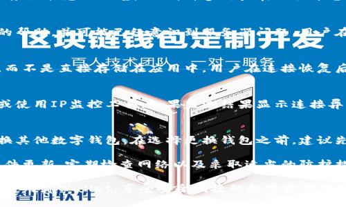 如何解决tpWallet连接不上服务器的问题？br
tpWallet, 连接问题, 服务器故障/guanjianci

tpWallet简介
tpWallet是一款为用户提供数字资产管理功能的移动钱包应用，其支持多种加密货币的存储与交易。因其操作简便和安全性高而受到广大用户的欢迎。然而，有时用户可能会遇到连接不上服务器的问题，这会影响其正常使用。

tpWallet连接不上服务器的常见原因
有关tpWallet连接不上服务器的原因有很多，以下是一些常见问题：
ul
listrong网络问题：/strong这可能是最常见的原因。无论是Wi-Fi还是移动网络不稳定，都会导致应用无法连接到服务器。/li
listrong服务器故障：/strong如果tpWallet的服务器出现故障，用户将无法连接。这通常是由于维护或者突发故障引起。/li
listrong应用程序问题：/strong应用程序可能出现异常，包括软件bug或版本过旧，可能会导致无法连接服务器。/li
listrong设备设置问题：/strong设备的网络设置、防火墙或安全程序可能阻止了tpWallet的正常连接。/li
listrong账户问题：/strong如果账户存在问题，如被封锁或未激活，也可能导致连接不上服务器。/li
/ul

解决tpWallet连接不上服务器的步骤
下面是一些具体的解决步骤，可以帮助用户解决连接问题：

h41. 检查网络连接/h4
首先要确保设备的网络连接是正常的。可以尝试在浏览器中打开其他网站，以检查网络连接是否可靠。如果其他应用也无法连接网络，可能需要重启路由器或联系网络服务提供商。

h42. 重启tpWallet应用/h4
有时应用程序可能会因为某些原因出现异常，重启应用有助于解决此类问题。可以尝试关闭tpWallet，然后再次打开。

h43. 更新tpWallet/h4
确保使用的是最新版本的tpWallet。如果版本过旧，可能会与服务器的某些功能不兼容。访问应用商店，查看是否有可用的更新，并及时更新应用。

h44. 清除应用缓存和数据/h4
有时app的缓存数据可能会导致问题。可以尝试进入设备的设置，找到应用管理，选择tpWallet，然后清除缓存和数据。在清除数据前，确保备份必要的信息。

h45. 检查服务器状态/h4
访问tpWallet的官方网站或者社交媒体，查看是否有关于服务器故障的公告。如果有说明，耐心等待服务恢复。

h46. 检查防火墙和安全软件/h4
有时设备上的防火墙或安全软件可能会限制应用的网络访问。确保tpWallet在任何安全设置中都是被允许访问的，并根据需要进行调整。

h47. 尝试不同的网络/h4
如果可能，可以尝试使用另一种网络连接（如切换到移动数据或另一台Wi-Fi）。这样可以判断问题是否出在当前的网络连接上。

如何预防tpWallet连接问题
为了避免将来再次出现连接问题，用户可以采取以下预防措施：
ul
listrong保持软件更新：/strong定期检查tpWallet的更新，确保始终使用最新版本。/li
listrong定期检查网络状况：/strong保持对网络状态的关注，确保连接的稳定性。/li
listrong定期清理缓存：/strong定期清理应用程序的缓存，避免因存储错误导致的连接问题。/li
listrong备份重要数据：/strong定期备份数字资产信息，防止因连接问题丢失数据。/li
/ul

用户常问问题

h41. 如何知道tpWallet当前服务器是否正常运作？/h4
若想确认tpWallet的服务器状态，可以通过访问其官方网站或官方社交媒体页面查看是否有任何有关服务器状态的公告。此外，许多用户在社交平台上分享信息，如果发现大量用户都反映连接问题，可以初步判断服务器可能存在问题。

h42. 如果我尝试所有的方法仍无法解决问题怎么办？/h4
如果所有的解决方案都未能解决连接问题，建议用户联系tpWallet的客服支持。他们将能够提供更专业的帮助，并可能已经意识到服务器问题。用户在求助时，应该准备好解释所遇到的问题和尝试过的解决方法，以便更有效率的获得解决方案。

h43. 在连接问题发生的时候，我的数据安全性如何保障？/h4
在网络连接出现问题时，tpWallet保存的数字资产通常是安全的，因为大多数数字资产存储在区块链上，而不是直接存储在应用中。用户在连接恢复后，仍然能够访问和管理他们的资产。同时，建议用户开启双重身份验证等额外的安全功能，确保账户安全。

h44. 如何设置tpWallet通知功能，以提前警示潜在连接问题？/h4
tpWallet虽然本身不具备连接状态通知功能，但用户可以设置网络监测应用程序，定期检测网络连通性或使用IP监控工具。如果监测结果显示连接异常，可以及早采取措施，比如重新检查网络设置或联系服务商。

h45. 如果情况经常发生，该换成其他数字钱包吗？/h4
如果用户频繁遇到tpWallet连接不上的情况，并且采取了多种方法依然无法解决问题，可能需要考虑更换其他数字钱包。在选择更换钱包之前，建议先进行一些市场调查，选择一个用户评价良好的替代产品，以提高使用的稳定性和安全感。

总的来说，tpWallet连接不上服务器的问题虽然常见，但大部分情况下可以通过简单的步骤解决。保持软件更新、定期检查网络以及采取适当的防护措施，可以有效避免此类问题重新发生。

如有其他问题或建议，可以随时反馈给tpWallet的客服团队，共同改善用户体验。希望所有用户都能顺利使用tpWallet，享受安全便捷的数字资产管理服务。