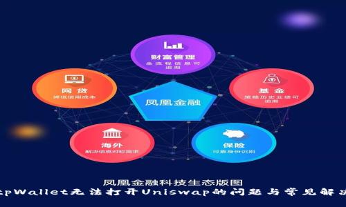 解决tpWallet无法打开Uniswap的问题与常见解决方案