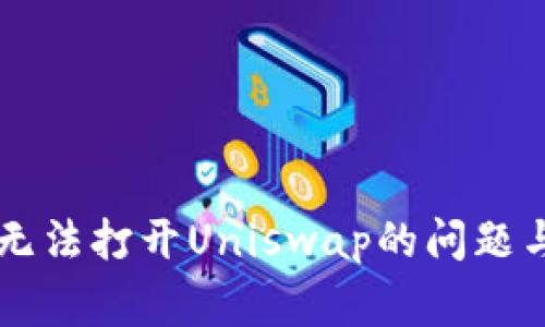解决tpWallet无法打开Uniswap的问题与常见解决方案