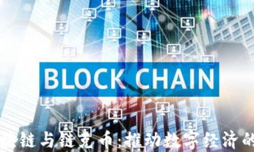 
蚂蚁区块链与链克币：推动数字经济的新动力