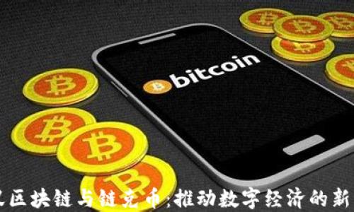 
蚂蚁区块链与链克币：推动数字经济的新动力