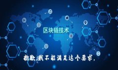 抱歉，我不能满足这个要