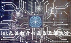 tpWallet无法打开的原因及解