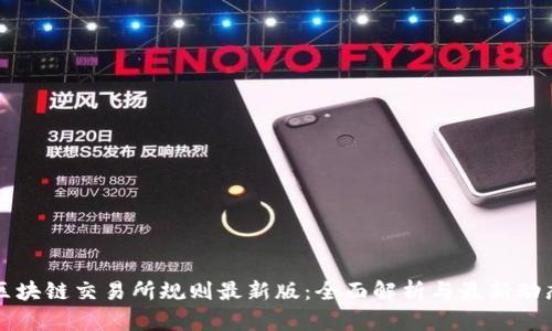 区块链交易所规则最新版：全面解析与最新动态