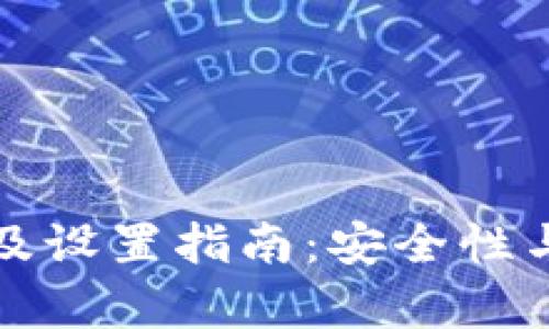 tpWallet密码长度及设置指南：安全性与实用性的完美结合