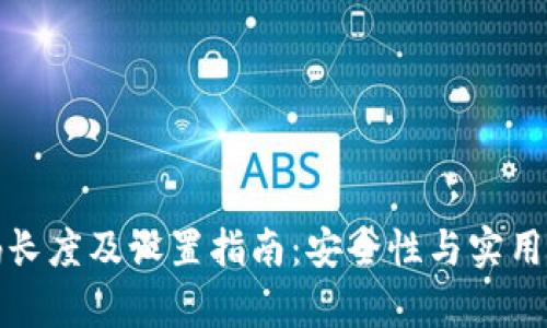 tpWallet密码长度及设置指南：安全性与实用性的完美结合