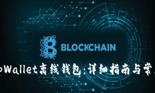 如何使用tpWallet离线钱包：详细指南与常见问题解答