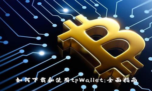 如何下载和使用tpWallet：全面指南