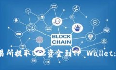 如何从交易所提取BSC资金