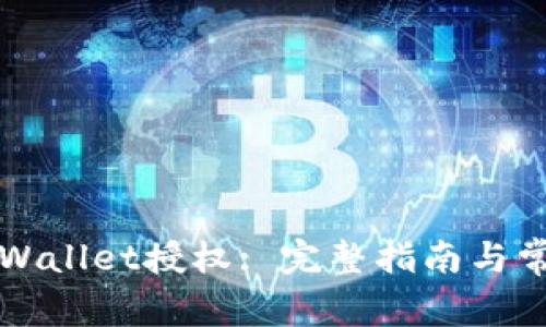 如何取消TPWallet授权: 完整指南与常见问题解答