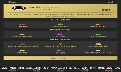 如何在换手机后顺利迁移tpWallet：详细指南与常见问题解析
