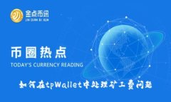 如何在tpWallet中处理矿工费
