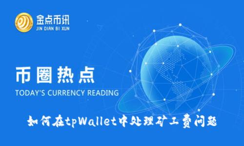 如何在tpWallet中处理矿工费问题
