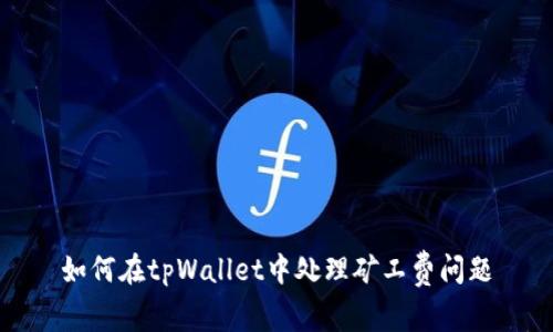 如何在tpWallet中处理矿工费问题