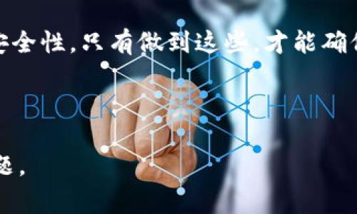 由于安全问题和技术的复杂性，可能会出现某些正常应用程序在更新后被识别为包含病毒的情况。以下是一些可能导致tpWallet在更新后显示包含病毒的原因，以及如何处理这些问题的详细分析。

tpWallet是什么？

pre
tpWallet是一个数字钱包应用，致力于为用户提供安全、便捷的加密货币管理服务。用户可以使用tpWallet存储、管理和交易多种加密货币。与其他数字钱包不同，tpWallet强调安全性与用户隐私保护，符合当前加密货币市场对数字资产安全的高要求。
/pre

tpWallet更新后被识别为病毒的原因

在tpWallet进行更新后，如果被安全软件误报为病毒，可能有几个原因。

1. 应用更新机制的变化：每次应用更新时，开发者可能会增加新的功能或修改现有代码。这些变化在某些情况下可能会触发安全软件的警报，因为恶意软件往往也会利用代码注入和其他技术来改变其行为。当某个应用程序的代码与已知病毒特征相似时，安全软件就可能误报。

2. 安全软件的数据库更新：许多安全软件使用更新的病毒库来识别潜在的威胁。这意味着更新后的tpWallet可能使用了自动检测的新的特征代码，导致一些正常的代码被视为病毒。这种情况在正常软件更新中偶尔会发生，被称为“误报”。

3. 下载来源的可疑性：如果用户不是从官方渠道下载tpWallet（比如官方网站或可信的应用商店），那么下载的版本很有可能被攻击者篡改，从而可能包含恶意代码。这也可能导致更新后的应用被识别为病毒。

用户如何确认tpWallet的安全性

对于用户而言，确保自己应用安全的方式有很多种，可以通过以下几种方式来确认tpWallet的安全性：

1. 官方渠道下载：始终从tpWallet的官方网站或应用商店下载最新版本。这样可以有效避免下载到被篡改的版本。同时，也可定期访问开发者提供的更新日志，确认更新内容的真实性与安全性。

2. 使用多种安全软件：有条件的用户可以尝试使用多种安全软件进行扫描。这种方式可以有效减少误报的机会。如果多款安全软件均未报告tpWallet存在病毒，则可以确认该应用的安全性。

3. 关注社区反馈：在网络社区上，查找其他用户关于tpWallet更新的反馈。如果大家普遍反映更新后遇到问题，那么可能存在值得关注的地方。而如果大多数用户反馈没有问题，则可以基本排除安全隐患。

解决tpWallet被识别为病毒的步骤

如果用户发现tpWallet被安全软件识别为病毒，可以采取以下步骤进行处理：

1. 暂停使用该应用：在未确认安全性之前，最好暂停使用tpWallet，避免可能的资金损失。

2. 报告给安全软件开发者：将tpWallet的误报情况反馈给安全软件的开发者，通常安全软件会随即进入审核流程，确认是否确实为误报，并在数据库中进行更新。

3. 清除缓存和数据：在一些情况下，tpWallet的缓存和数据会导致应用反复出现错误。通过手机的设置选项，清除应用的缓存和数据可能会有所帮助。

从用户的角度来看，如何维护数字货币安全

对于任何使用数字钱包的用户来说，确保自己资产的安全是最重要的。以下是一些维护数字货币安全的小贴士：

1. 启用双重认证：对于任何数字钱包应用，启用双重认证（2FA）是一种有效的安全措施。即使某人获得了您的账户信息，没办法通过额外的身份验证步骤便无法访问账户。

2. 备份助记词：许多数字钱包允许用户设置助记词来恢复账户。确保妥善备份这一信息，并避免在网络上存储这些敏感信息。

3. 定期更新应用：及时更新应用至关重要，因为每个更新中可能包含安全漏洞的修复，不及时更新可能让用户面临严重风险。

tpWallet未来的展望

tpWallet作为数字货币钱包的代表，未来发展前景非常广阔。

1. 技术升级：随着区块链技术的不断发展，tpWallet可以通过集成更先进的加密算法和交易技术，以提供更高的安全性和便利性。

2. 用户界面的：为了吸引更多用户，tpWallet可以在用户体验上下功夫，改善用户界面，使其更直观、易用。

3. 加强合作：与各类交易所、金融机构及其他数字资产平台建立合作关系，扩大其功能的影响力，为用户提供更全面的服务体验。

总结

无论是由于更新导致的误报，还是下载的来源问题，用户在使用tpWallet这个数字钱包时，都应保持警惕，定期确认应用的安全性。只有做到这些，才能确保自己的数字资产安全无忧。 

---

此内容提供了有关tpWallet更新后显示病毒的原因、识别方法及解决方案的深入探讨，帮助用户更好地理解并处理这些问题。
