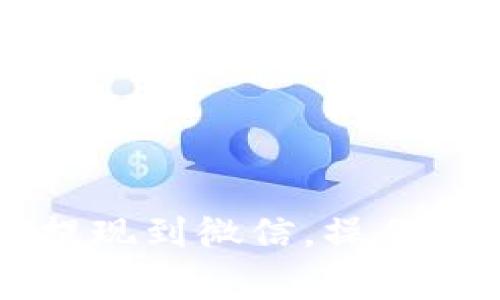 tpWallet如何快速提现到微信，操作步骤与注意事项详解