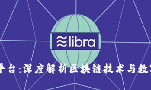 中币交易平台：深度解析区块链技术与数字资产交易
