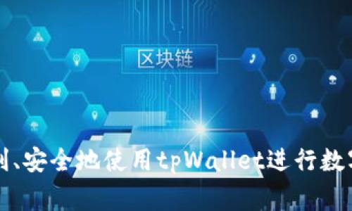   tpWallet打不开的解决方案与常见问题解答 / 
 guanjianci tpWallet, 钱包打不开, 解决方法 /guanjianci 

在数字货币迅速发展的时代，越来越多的用户开始使用数字钱包进行资产管理，其中tpWallet作为一种广受欢迎的钱包应用，吸引了大量的用户。然而，在实际使用过程中，有些用户可能会遇到tpWallet打不开的情况，这不仅让人感到困惑，也可能会影响到用户的资产使用和管理。在这篇文章中，我们将详细探讨tpWallet打不开的原因及解决方法，帮助用户顺利解决这一问题。

tpWallet打不开的常见原因
在解决问题之前，我们首先需要了解为什么tpWallet会打不开。以下是一些常见的原因：
1. 网络连接问题：tpWallet是一个在线钱包应用，如果你的网络连接不稳定或者没有连接网络，钱包自然无法打开。
2. 应用更新：如果你没有及时更新tpWallet到最新版本，可能会导致兼容性问题，进而影响应用的启动。
3. 系统兼容性：tpWallet可能在某些操作系统或设备上存在兼容性问题，如果您的设备不符合最低要求，可能会导致无法打开应用。
4. 应用崩溃：如果在使用过程中应用崩溃，可能在下次打开时出现问题。
5. 存储空间不足：设备存储空间不足可能会影响应用的运行，导致无法打开。
6. 多个实例：如果你同时在多个设备上开启tpWallet，有可能会因数据冲突而导致无法正常打开。

解决tpWallet打不开的具体方法
了解了可能的原因后，我们接下来讨论解决tpWallet打不开问题的具体方法：
1. 检查网络连接：确保你的手机或电脑正常连接到网络。可以尝试重新连接Wi-Fi或重启路由器。同时，确认你的网络设置是否正确，包括VPN设置和代理设置。
2. 更新应用：前往应用商店检查tpWallet的最新版本是否已经发布。如果有更新，立即下载并安装最新版本，以确保最好兼容性和bug修复。
3. 兼容性检查：检查tpWallet的系统要求，确保你的设备满足这些要求。如果不满足，考虑更换设备或操作系统。
4. 清理缓存和数据：在设备设置中找到tpWallet，尝试清除应用的缓存和数据。这可能会消除任何临时存储造成的问题。
5. 重启设备：很多问题通过重启设备可以轻松解决。如果尚未尝试，建议先重启你的手机或电脑。
6. 删除并重新安装：如果以上方法无效，考虑卸载tpWallet后重新安装。在重新登录之前，请确保你拥有必要的恢复信息，以避免数据丢失。
7. 联系客服：如果依旧无法解决问题，联系tpWallet的官方客服，获取专业的技术支持。

相关问题及详细解答

问题1：tpWallet是否支持所有设备？
tpWallet作为一款数字钱包，通常会支持主流平台和设备。然而，不同版本的tpWallet可能对操作系统有要求。以下是对这个问题的详细解答：
tpWallet最常见的版本是适用于Android和iOS的移动应用。用户可以在Google Play Store和Apple App Store下载。对于PC用户，tpWallet可能有客户端或网页版，可以在相应的浏览器中使用。然而，某些老旧的设备或操作系统可能受到限制，不支持最新版本的tpWallet。这意味着，用户需要定期检查其设备是否达到tpWallet的系统要求，以确保能够正常使用。
另外，不同的地区可能也会有版本限制。一些国家或地区可能会因政策原因限制某些功能的使用。因此，在选择使用tpWallet之前，建议用户对其设备的兼容性进行更多的了解，以及确保该钱包在其居住地是合法和安全的。
总之，tpWallet并非对所有设备和系统完全开放，用户需要根据自己的设备情况进行判断并加以下载。

问题2：如果tpWallet里我的资金不见了该怎么办？
用户在使用数字钱包的时候，资金不见的情况可能是最为焦虑的事情之一。然而，首先要保持冷静。以下是处理此问题的一些步骤：
1. 检查交易记录：首先，打开tpWallet检查你的交易记录，查看是否有最近的转账或交易。可能是误操作导致资金转移。
2. 使用恢复助记词或私钥：如果钱包数据丢失，你可以使用恢复助记词或私钥重新导入钱包。确保在使用这些信息时仔细检查，以免误操作。
3. 联系客服：如果你已经检查过了所有可能的选项而仍然找不到资金，建议联系tpWallet的客户支持。他们可以协助检查是否有系统故障或交易问题。
4. 二次验证：确保你的账户开启了安全措施，包括二次验证和身份验证，这样可以减少资金被盗或误转的风险。
5. 定期备份：无论是使用tpWallet还是其他数字钱包，定期备份是非常重要的。在使用过程中，将你的助记词或私钥定期备份到一个安全的位置，以防万一。
总之，资金不见的情况可能会让人感到焦虑，但通过仔细检查和联系专业支持，通常可以解决大部分问题。

问题3：tpWallet的安全性如何？
数字钱包的安全性是广大用户非常关心的问题，tpWallet也不例外。我们来详细探讨tpWallet的安全性：
1. 加密技术：tpWallet采用行业标准的加密技术来保护用户的私钥和交易信息。这意味着，加密算法会保护用户的敏感信息，确保其不被黑客窃取。
2. 备份与恢复功能：tpWallet提供备份和恢复的功能，用户可以通过助记词或私钥来恢复其钱包，确保资金安全。
3. 多重验证：为防止未授权访问，tpWallet支持多重身份验证，增加了账户安全层级。这一功能能有效降低被盗风险。
4. 及时更新：tpWallet团队会定期推出安全更新，修复可能存在的漏洞，保障用户的资产安全。用户也应确保及时更新应用程序，以防范安全风险。
5. 教育用户：tpWallet也提供了一些关于安全的教育资源，比如如何识别钓鱼攻击，如何保护钱包等，以帮助用户提高安全防范意识。通过持续的教育和技术防护措施，tpWallet致力于为用户提供一个安全的数字资产管理平台。

问题4：如何提高tpWallet的使用效率？
提高tpWallet的使用效率对于用户来说显得尤为重要，特别是当用户需要频繁进行交易时。以下是一些提升效率的建议：
1. 学习快捷操作：tpWallet通常会有一些快捷操作，比如快速转账、快速查看余额等。用户可以通过使用这些快捷方式提升使用效率。
2. 设置交易提醒：有些钱包应用会提供交易提醒或价格提醒的功能，用户可以通过设置这些提醒来快速应对行情变动。
3. 虚拟助手或自动化工具：对于频繁交易的用户，可以考虑使用一些虚拟助手或API接口，自动化处理某些交易。这将大幅度提高交易的效率。
4. 定期整理资产：在tpWallet内部进行资产整理，如分类管理或标签管理，使得在需要时能迅速找到所需的资产，避免浪费时间。
5. 提前规划交易策略：在流动性较大或者市场波动时，提前规划交易策略，减少冲动交易，从而确保每次交易的最大效率。
总之，通过提升操作的熟练度和使用链上的各种工具，可以有效提高tpWallet的使用效率，从而帮助用户更好地管理自己的资产。

问题5：tpWallet各种功能的使用技巧有哪些？
tpWallet作为一款功能丰富的数字钱包，拥有多个实用的功能。以下是一些主要功能的使用技巧：
1. 转账功能：确保在使用转账功能时仔细核对接收地址，防止因输入错误导致的资金损失。同时，在面对较大的交易时，可以先进行小额测试，确认对方地址的有效性。
2. 资产管理：利用tpWallet的分类功能，将各种数字资产根据类型（例如：稳定币、主流币、山寨币等）进行分类，便于资产的管理和查询。
3. 显示历史记录：tpWallet提供交易历史记录功能，用户应定期检查，以便于掌握资产变动情况，识别异常交易。
4. 奖励与优惠：关注tpWallet的活动与优惠，通常在节假日或特定活动中会推出一定的奖励，用户可通过参与活动获取更多利益。
5. 学习与反馈：尽量利用tpWallet提供的学习资源，了解市场动向，提高自己的金融素养。同时，通过反馈功能，将建议或问题反馈给tpWallet团队，帮助用户体验。
综上所述，tpWallet的功能非常全面，用户可以通过搜索学习和掌握各种功能的使用技巧，提升自己的使用体验。

通过以上内容的详细解答，不仅帮助用户解决了tpWallet打不开的问题，更对tpWallet的使用进行了全面的介绍和分析，提供了许多实用的技巧及建议，期待用户能够更顺利、安全地使用tpWallet进行数字资产的管理。