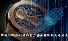 如何将tpWallet中的资产安全