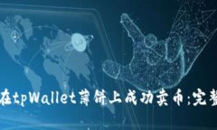 如何在tpWallet薄饼上成功卖