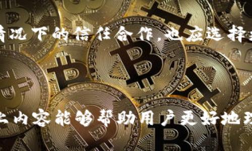   如何重置tpWallet助记词：全面指南 / 

 guanjianci tpWallet, 助记词重置, 钱包安全 /guanjianci 

在数字货币快速发展的今天，钱包的安全性变得尤为重要。其中，助记词作为用户访问和管理数字资产的重要工具，其安全性、可靠性直接关系到用户的财产安全。tpWallet作为一种越来越流行的数字资产钱包，其助记词的重置问题常常引发用户的关心与疑惑。本文将深入探讨tpWallet助记词是否可以重置以及相关的安全措施。

一、什么是tpWallet助记词？
助记词（Mnemonic phrases）是一组由随机词汇组成的短语，通常用于生成和恢复数字钱包。tpWallet中的助记词通常由12个或24个单词组成，这些单词根据特定的加密算法生成，旨在为用户提供简单易记的方式来备份和恢复他们的钱包账户。在创建tpWallet时，用户会获得这组助记词，极为关键，因为一旦丢失或泄露，用户将可能面临无法访问钱包中的资产。

二、助记词的安全性
助记词的安全性至关重要。它们不仅仅是数字资产访问的钥匙，同时也是保护用户财产的重要屏障。如果助记词被他人获取，那么钱包中的所有资产都可能被盗走。因此，建议用户在生成助记词后，将其安全地保管并且避免任何可能导致泄露的操作。使用物理存储或专用的密码管理器是一个不错的选择。

三、助记词能否重置？
tpWallet的助记词一旦生成，通常是无法重置的。换句话说，用户在创建钱包时产生的助记词并不支持后期更改或重置。这是因为助记词与私钥一一对应，若助记词被更换，私钥也随之改变，从而导致用户无法再访问自己原有的钱包。

四、如果助记词丢失，如何恢复钱包？
如果用户在使用tpWallet时丢失了助记词，那么恢复钱包的选项有限。助记词是恢复钱包的唯一方式，丢失助记词意味着用户将无法获取钱包内的资产。因此，用户在创建钱包时需密切关注备份工作，并定期检查助记词的安全性。如果用户仍然保留钱包的私钥，某些情况下可以通过私钥恢复账户，但这并不适用于所有情况，因此建议用户对助记词重视，确保其安全保存。

五、如何安全管理和备份助记词？
首先，用户在生成助记词后，应立即将其写下来，并存放在安全的物理位置，如保险箱。也可以考虑将助记词进行加密存储，或使用硬件钱包对应的安全措施进行保存。此外，用户应定期检查存储的安全性，如果发现助记词有泄露风险，应及时更改钱包，生成新的助记词并将其安全保存。

六、关于tpWallet常见问题解答

ul
li问题一：助记词丢失了该怎么办？/li
li问题二：如何确保助记词的安全？/li
li问题三：如果我需要更改钱包，我该怎么办？/li
li问题四：什么是恢复种子（Seed）？/li
li问题五：助记词是否可以共享给其他人？/li
/ul

以上问题在了用户使用tpWallet过程中的真实需求，我们将在以下部分进行详细解答，提供全面的使用指导，希望能够帮助每位用户安全高效地管理他们的数字资产。

七、问题一：助记词丢失了该怎么办？
如果您不小心丢失了助记词，第一步是保持冷静。通常情况下，助记词是恢复钱包的唯一途径，因此要仔细回想并寻找之前存储的地方。如果找不到助记词，可以尝试以下步骤：1）查看您之前是否有进行过助记词的备份，2）查找任何关联的电子邮件或文档，3）联系tpWallet的客服了解是否有其它的恢复选项。
如果实在无法恢复助记词，显然你将无法访问到钱包内的资产。这也是为什么在创建钱包的初期就要重视备份和安全管理的原因。建议用户为将来的保障制定一个明确的备份政策，以避免类似的问题再次发生。

八、问题二：如何确保助记词的安全？
确保助记词的安全性应当采取多重措施。首先，将助记词写成纸质版本后，存放在安全的地点。可以考虑采用防火防水的材料进行保存。其次，避免在网络上存储助记词，包括在云服务、电子邮件或社交媒体上分享。最好使用密码管理软件进行加密存储，但即便如此，建议只在绝对安全的设备上操作。
此外，定期检查助记词存储的安全性十分重要，确保没有潜在的泄露风险。如果条件允许，投资硬件钱包，将助记词与钱包分开是个不错的选择。

九、问题三：如果我需要更改钱包，我该怎么办？
更改钱包通常涉及创建新的钱包及其助记词。由于tpWallet的助记词无法重置，因此如果您决定更换钱包，首先需要将现有钱包的资产转移到新钱包中。在创建新的钱包后，备份新生成的助记词，并确保其安全。
在转移资产期间，用户应注意当前钱包中的每个地址，并确保没有资产遗留。同时，建议在完成新钱包的设置后，测试一小笔资金，以确保新的助记词和钱包运作正常。此外，务必在新钱包中保持助记词的安全，切忌将其与旧钱包的助记词混淆。

十、问题四：什么是恢复种子（Seed）？
恢复种子（Seed）是指生成和恢复钱包的核心代码或助记词集合。它与助记词密切相关，通常是将助记词转换为数字密码的一个过程。用户可以通过恢复种子来恢复其钱包，类似于助记词的功能。
一般情况下，恢复种子与助记词是同一个概念，不同的是使用策略上的不同。当用户想要备份或恢复钱包时，恢复种子将作为一个更为复杂的代码载入用户的界面，但实际上其作用无异于助记词。用户应同样重视恢复种子的安全性，避免与编号或其他任何方式混淆。

十一、问题五：助记词是否可以共享给其他人？
绝对不可以。助记词是用户访问其钱包资产的唯一凭证，若您将其分享给他人，可能导致资产的重大损失。不管是朋友、家人还是第三方，助记词均不应被泄露。如果有特定情况下的信任合作，也应选择更为安全的替代方案，例如使用临时授权或转账方式进行交易，而不是分享助记词。
在以后的使用中，切记保持助记词的保密性和安全性，这是保护您财富的第一步。

总结
tpWallet的助记词对于用户来说，既是资产安全的保障，也是用户管理数字资产的必要工具。助记词一旦生成，用户需要终生维护其安全性，切忌丢失、泄露或共享。希望以上内容能够帮助用户更好地理解tpWallet助记词的功能和重要性，确保在使用过程中，尽可能地维护资产的安全。