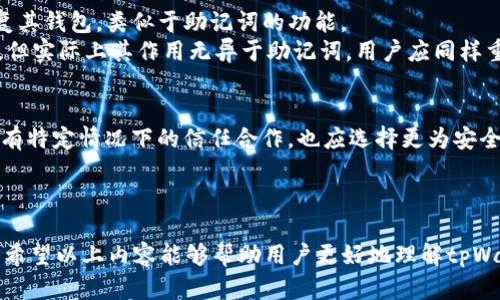   如何重置tpWallet助记词：全面指南 / 

 guanjianci tpWallet, 助记词重置, 钱包安全 /guanjianci 

在数字货币快速发展的今天，钱包的安全性变得尤为重要。其中，助记词作为用户访问和管理数字资产的重要工具，其安全性、可靠性直接关系到用户的财产安全。tpWallet作为一种越来越流行的数字资产钱包，其助记词的重置问题常常引发用户的关心与疑惑。本文将深入探讨tpWallet助记词是否可以重置以及相关的安全措施。

一、什么是tpWallet助记词？
助记词（Mnemonic phrases）是一组由随机词汇组成的短语，通常用于生成和恢复数字钱包。tpWallet中的助记词通常由12个或24个单词组成，这些单词根据特定的加密算法生成，旨在为用户提供简单易记的方式来备份和恢复他们的钱包账户。在创建tpWallet时，用户会获得这组助记词，极为关键，因为一旦丢失或泄露，用户将可能面临无法访问钱包中的资产。

二、助记词的安全性
助记词的安全性至关重要。它们不仅仅是数字资产访问的钥匙，同时也是保护用户财产的重要屏障。如果助记词被他人获取，那么钱包中的所有资产都可能被盗走。因此，建议用户在生成助记词后，将其安全地保管并且避免任何可能导致泄露的操作。使用物理存储或专用的密码管理器是一个不错的选择。

三、助记词能否重置？
tpWallet的助记词一旦生成，通常是无法重置的。换句话说，用户在创建钱包时产生的助记词并不支持后期更改或重置。这是因为助记词与私钥一一对应，若助记词被更换，私钥也随之改变，从而导致用户无法再访问自己原有的钱包。

四、如果助记词丢失，如何恢复钱包？
如果用户在使用tpWallet时丢失了助记词，那么恢复钱包的选项有限。助记词是恢复钱包的唯一方式，丢失助记词意味着用户将无法获取钱包内的资产。因此，用户在创建钱包时需密切关注备份工作，并定期检查助记词的安全性。如果用户仍然保留钱包的私钥，某些情况下可以通过私钥恢复账户，但这并不适用于所有情况，因此建议用户对助记词重视，确保其安全保存。

五、如何安全管理和备份助记词？
首先，用户在生成助记词后，应立即将其写下来，并存放在安全的物理位置，如保险箱。也可以考虑将助记词进行加密存储，或使用硬件钱包对应的安全措施进行保存。此外，用户应定期检查存储的安全性，如果发现助记词有泄露风险，应及时更改钱包，生成新的助记词并将其安全保存。

六、关于tpWallet常见问题解答

ul
li问题一：助记词丢失了该怎么办？/li
li问题二：如何确保助记词的安全？/li
li问题三：如果我需要更改钱包，我该怎么办？/li
li问题四：什么是恢复种子（Seed）？/li
li问题五：助记词是否可以共享给其他人？/li
/ul

以上问题在了用户使用tpWallet过程中的真实需求，我们将在以下部分进行详细解答，提供全面的使用指导，希望能够帮助每位用户安全高效地管理他们的数字资产。

七、问题一：助记词丢失了该怎么办？
如果您不小心丢失了助记词，第一步是保持冷静。通常情况下，助记词是恢复钱包的唯一途径，因此要仔细回想并寻找之前存储的地方。如果找不到助记词，可以尝试以下步骤：1）查看您之前是否有进行过助记词的备份，2）查找任何关联的电子邮件或文档，3）联系tpWallet的客服了解是否有其它的恢复选项。
如果实在无法恢复助记词，显然你将无法访问到钱包内的资产。这也是为什么在创建钱包的初期就要重视备份和安全管理的原因。建议用户为将来的保障制定一个明确的备份政策，以避免类似的问题再次发生。

八、问题二：如何确保助记词的安全？
确保助记词的安全性应当采取多重措施。首先，将助记词写成纸质版本后，存放在安全的地点。可以考虑采用防火防水的材料进行保存。其次，避免在网络上存储助记词，包括在云服务、电子邮件或社交媒体上分享。最好使用密码管理软件进行加密存储，但即便如此，建议只在绝对安全的设备上操作。
此外，定期检查助记词存储的安全性十分重要，确保没有潜在的泄露风险。如果条件允许，投资硬件钱包，将助记词与钱包分开是个不错的选择。

九、问题三：如果我需要更改钱包，我该怎么办？
更改钱包通常涉及创建新的钱包及其助记词。由于tpWallet的助记词无法重置，因此如果您决定更换钱包，首先需要将现有钱包的资产转移到新钱包中。在创建新的钱包后，备份新生成的助记词，并确保其安全。
在转移资产期间，用户应注意当前钱包中的每个地址，并确保没有资产遗留。同时，建议在完成新钱包的设置后，测试一小笔资金，以确保新的助记词和钱包运作正常。此外，务必在新钱包中保持助记词的安全，切忌将其与旧钱包的助记词混淆。

十、问题四：什么是恢复种子（Seed）？
恢复种子（Seed）是指生成和恢复钱包的核心代码或助记词集合。它与助记词密切相关，通常是将助记词转换为数字密码的一个过程。用户可以通过恢复种子来恢复其钱包，类似于助记词的功能。
一般情况下，恢复种子与助记词是同一个概念，不同的是使用策略上的不同。当用户想要备份或恢复钱包时，恢复种子将作为一个更为复杂的代码载入用户的界面，但实际上其作用无异于助记词。用户应同样重视恢复种子的安全性，避免与编号或其他任何方式混淆。

十一、问题五：助记词是否可以共享给其他人？
绝对不可以。助记词是用户访问其钱包资产的唯一凭证，若您将其分享给他人，可能导致资产的重大损失。不管是朋友、家人还是第三方，助记词均不应被泄露。如果有特定情况下的信任合作，也应选择更为安全的替代方案，例如使用临时授权或转账方式进行交易，而不是分享助记词。
在以后的使用中，切记保持助记词的保密性和安全性，这是保护您财富的第一步。

总结
tpWallet的助记词对于用户来说，既是资产安全的保障，也是用户管理数字资产的必要工具。助记词一旦生成，用户需要终生维护其安全性，切忌丢失、泄露或共享。希望以上内容能够帮助用户更好地理解tpWallet助记词的功能和重要性，确保在使用过程中，尽可能地维护资产的安全。