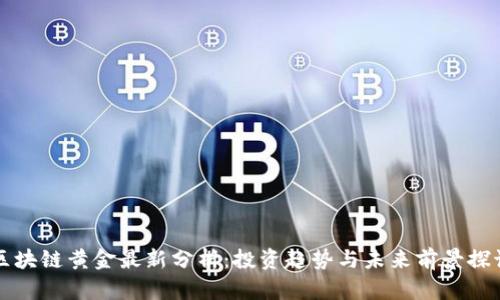 区块链黄金最新分析：投资趋势与未来前景探讨
