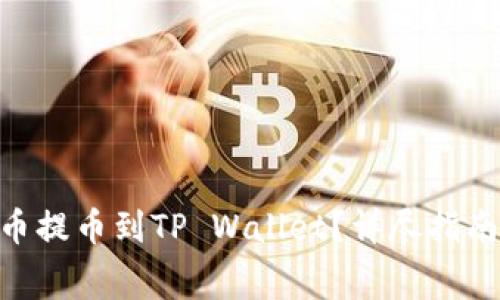 题目：如何将Pig币提币到TP Wallet？详尽指南与常见问题解答