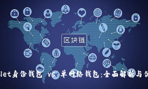  tpWallet身份钱包 vs 单网络钱包：全面解析与优劣对比