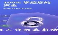 2023年区块链工作的最新动