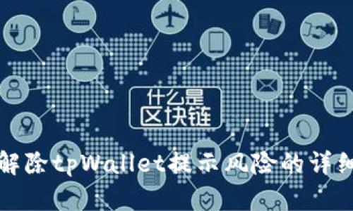 如何解除tpWallet提示风险的详细指南