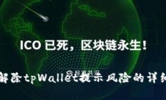如何解除tpWallet提示风险的