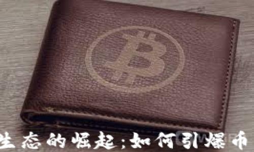 
区块链新生态的崛起：如何引爆币圈的未来?