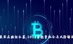 最新区块链私募：2023年投