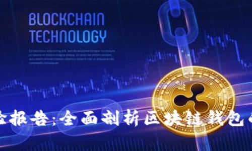 tpWallet检验报告：全面剖析区块链钱包的潜力与风险