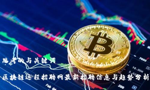 思考的与关键词

区块链远程招聘网最新招聘信息与趋势分析