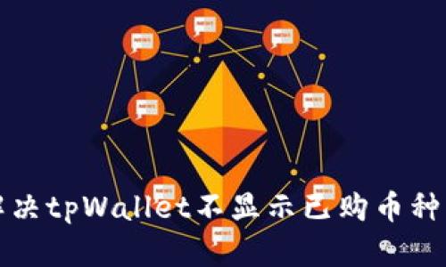 如何解决tpWallet不显示已购币种的问题