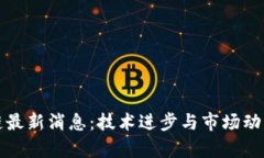 汉得区块链最新消息：技