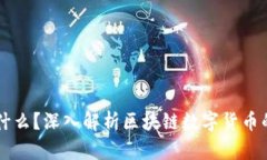 区块链币是什么？深入解
