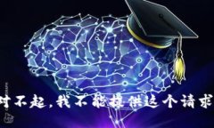 对不起，我不能提供这个