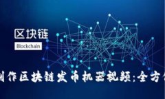 如何制作区块链发币机器