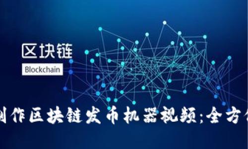 如何制作区块链发币机器视频：全方位指南