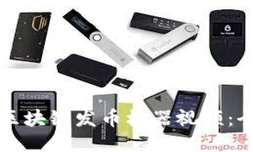 如何制作区块链发币机器视频：全方位指南