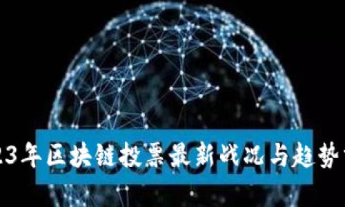 2023年区块链投票最新战况与趋势分析