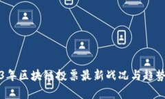2023年区块链投票最新战况
