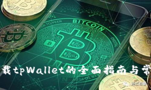 平板电脑下载tpWallet的全面指南与常见问题解答