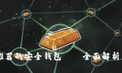 币圈大佬推荐的安全钱包